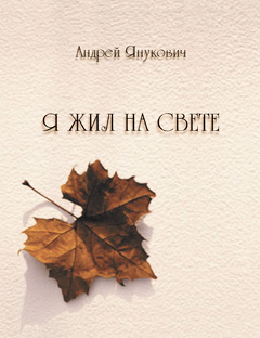 Обложка книги 'Я жил на свете'